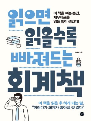 cover image of 읽으면 읽을수록 빠져드는 회계책